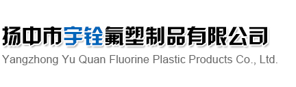 揚(yáng)中市宇銓氟塑制品有限公司